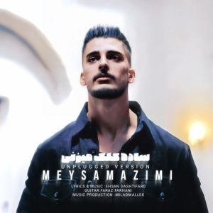 آهنگ جدید میثم عظیمی به نام ساده کلک میزنی (ورژن گیتار)آنپلاگ