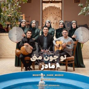 آهنگ جدید مصطفی زارع به نام تو جون منی مادر