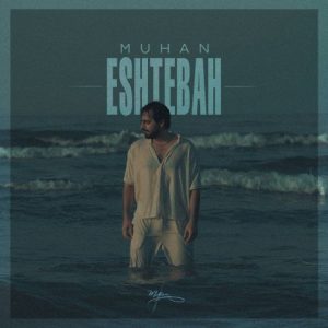 آهنگ جدید موهان به نام اشتباه