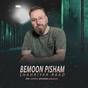 آهنگ جدید شهریار راد به نام بمون پیشم