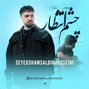 آهنگ جدید شمس الدین حسینی به نام چشم انتظار