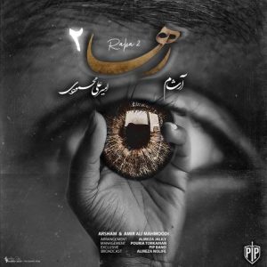 آهنگ جدید آرشام و امیر علی محمودی به نام رها ۲