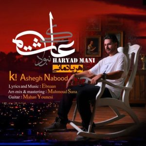 آهنگ جدید هریاد مانی به نام کی عاشق نبود