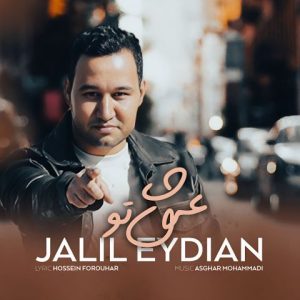 آهنگ جدید جلیل عیدیان به نام عشق تو