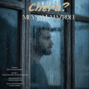 آهنگ جدید میثم مزروعی به نام چرا