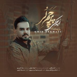 آهنگ جدید امید حکمتی به نام پرچم لر