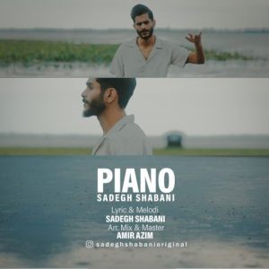 آهنگ جدید صادق شعبانی به نام پیانو