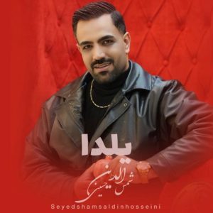 آهنگ جدید شمس الدین حسینی به نام یلدا