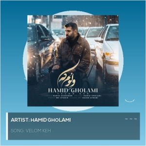 آهنگ جدید حمید غلامی به نام ولوم که