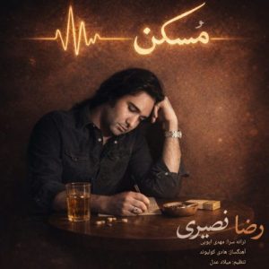 آهنگ جدید رضا نصیری به نام مُسکن