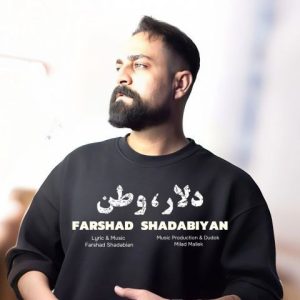 آهنگ جدید فرشاد شادابیان به نام دلار وطن
