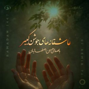 آهنگ جدید حسین اصفهانیان به نام عاشقانه هاى جوشن کبیر