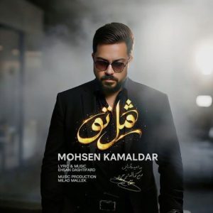 آهنگ جدید محسن کمالدار به نام مثل تو