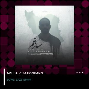 آهنگ جدید رضا گودرزی به نام ساز غم