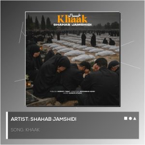 آهنگ جدید شهاب جمشیدی به نام خاک