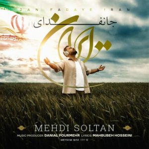 آهنگ جدید مهدی سلطان به نام جانفدای ایران