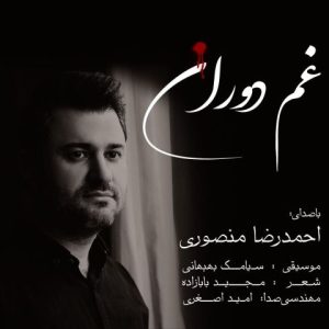 آهنگ جدید احمدرضا منصوری به نام غم دوران