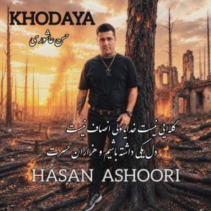 آهنگ جدید حسن عاشوری به نام خدایا
