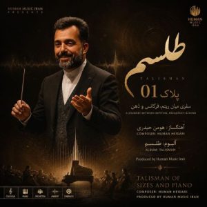 آهنگ جدید هومن حیدری به نام پلاک ۱ (آلبوم طلسم)