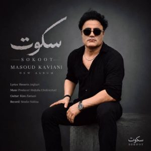 آهنگ جدید مسعود کاویانی به نام سکوت