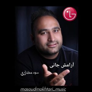 آهنگ جدید مسعود مختاری به نام آرامش جانی