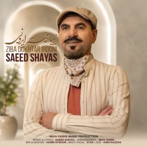 آهنگ جدید سعید شایاس به نام زیبا دختر ایرونی