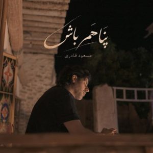 آهنگ جدید مسعود قادری به نام پناهم باش