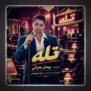 آهنگ جدید پیمان بحرانی به نام تله